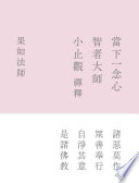 [PDF] 當下一念心：智者大師《小止觀》禪釋