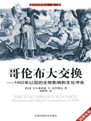 [EPUB] 哥伦布大交换：1492年以后的生物影响和文化冲击
