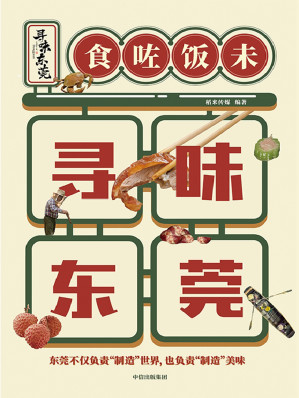 [EPUB] 寻味东莞