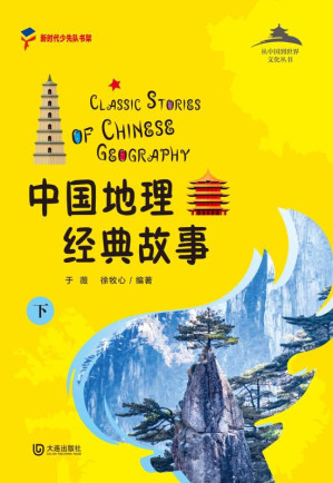 [EPUB] 中国地理经典故事（下）