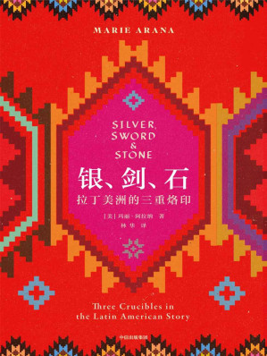 [EPUB] 银、剑、石：拉丁美洲的三重烙印（“银、剑、石”的故事，就是拉丁美洲的故事。以千年历史为背景，以三个当代拉美人的经历为线索，透视塑就拉美本性的三股力量：剥削、暴力、宗教）
