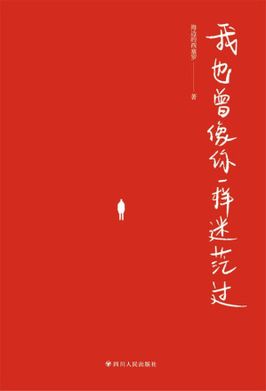 [EPUB] 我也曾像你一样迷茫过