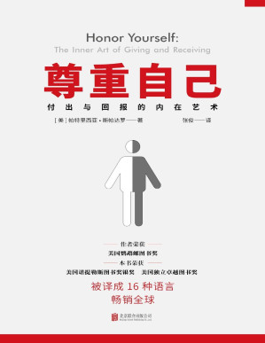 [PDF] 尊重自己：给予与接收的心灵艺术（荣获两项美国国家图书奖，风靡欧美，帮你重拾对生活的掌控感）