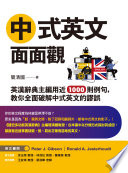 [EPUB] 中式英文面面觀：英漢辭典主編用近1000則例句，教你全面破解中式英文的謬誤