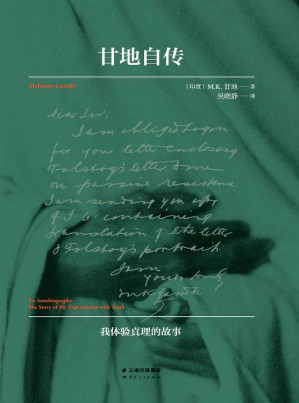 [EPUB] 甘地自传(1940年甘地亲自校订本)(果麦经典)