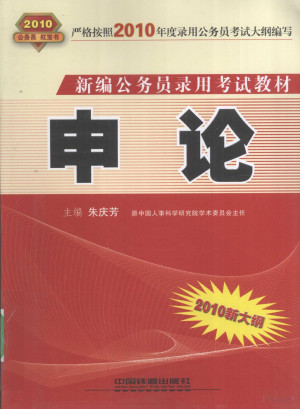 [PDF] 新编公务员录用考试教材 申论 2010新大纲