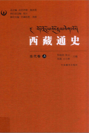 [PDF] 西藏通史当代卷上