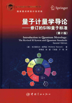 [PDF] 量子计量学导论-修订的SI和量子标准  第2版