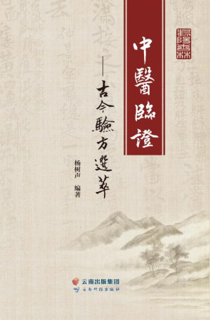 [EPUB] 中医临证：古今验方选萃