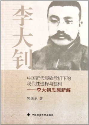 [PDF] 中国近代民族危机下的现代性选择与构建：李大钊思想新解
