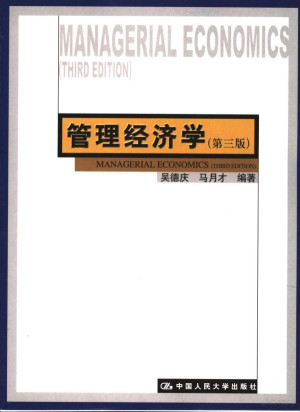 [PDF] 管理经济学 第3版