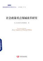 [PDF] 社会政策重点领域改革研究
