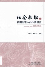 [PDF] 社会救助在贫困治理中的作用研究