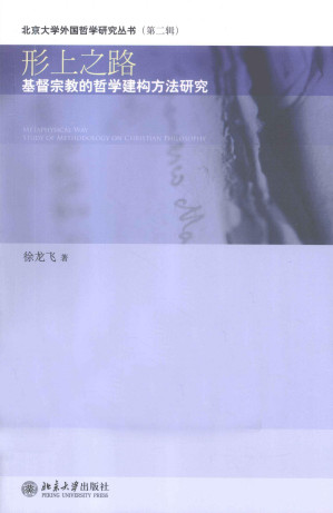 [PDF] 形上之路：基督宗教的哲学建构方法研究