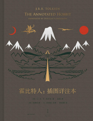 [PDF] 霍比特人：插图详注本【一本详细注释本看透世纪奇幻经典《霍比特人》的诞生与演变。150余幅珍贵插图，近300个细致考据，一部了解托尔金人生与创作的百科奇典】