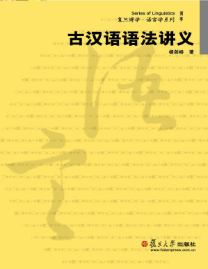 [PDF] 古汉语语法讲义 (复旦博学·语言学系列)【文字版】