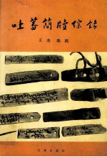 [PDF] 吐蕃简牍综录 藏文