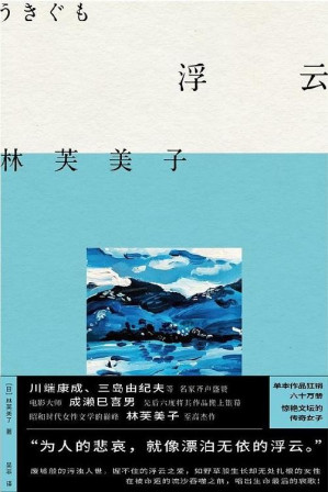 [EPUB] 浮云
