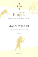 [PDF] 博尔赫斯全集 小径分岔的花园