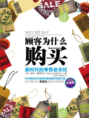 [EPUB] 顾客为什么购买(升级版):新时代的零售业圣经