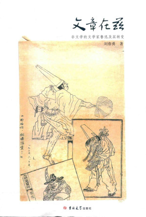 [PDF] 文章在兹: 非文学的文学家鲁迅及其转变