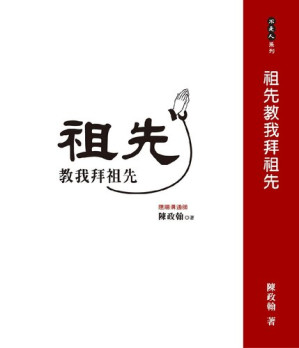 [EPUB] 祖先教我拜祖先: 靈媒阿翰〔陳政翰〕老師教你從零到有拜祖先
