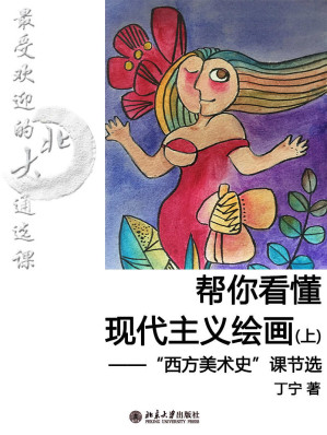 [EPUB] 最受欢迎的北大通选课：帮你看懂现代主义绘画（上）