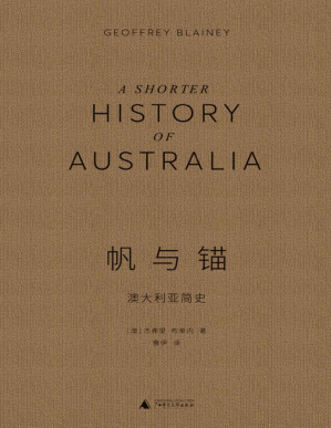 [PDF] 帆与锚：澳大利亚简史（国宝级历史学家写的全面、生动的澳大利亚史，澳大利亚史纸上纪录片 理想国出品）