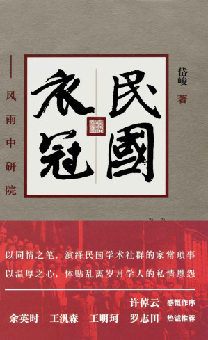 [EPUB] 民国衣冠:风雨中研院