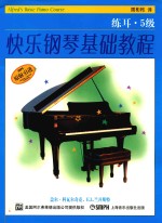 [PDF] 快乐钢琴基础教程 练耳 5级