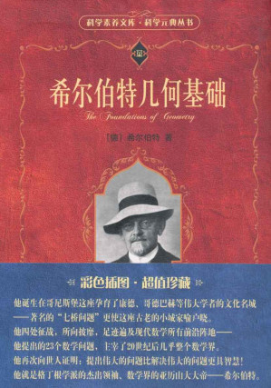 [EPUB] 希尔伯特几何基础(彩色插图•超值珍藏) (科学素养文库·科学元典丛书)