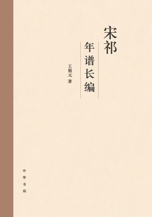 [EPUB] 宋祁年谱长编