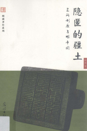 [PDF] 隐匿的疆土 卫所制度与明帝国