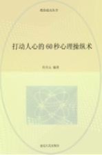 [PDF] 打动人心的60秒心理操纵术
