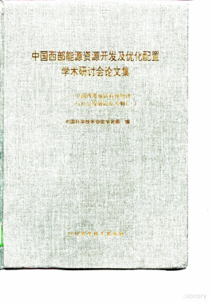 [PDF] 中国西部能源资源开发及优化配置学术研讨会论文集 中国西部地区科技经济与社会发展论坛专辑 1