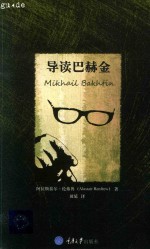 [PDF] 导读巴赫金
