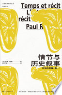 [PDF] 情节与历史叙事：时间与叙事（卷一）