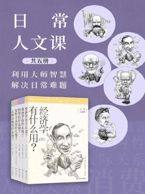 [EPUB] 日常人文课（共5册）(3分钟,带你用大师们的智慧,快速深度理解日常困惑的问题!)
