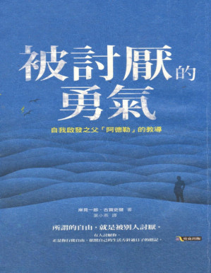 [PDF] 被討厭的勇氣2
