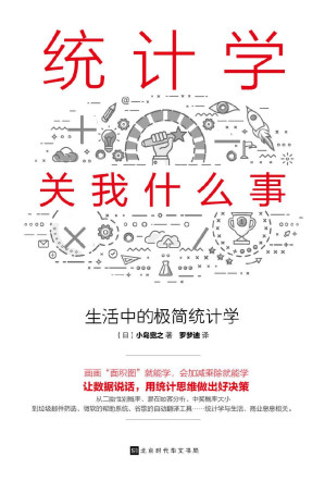 [EPUB] 统计学关我什么事：生活中的极简统计学(贝叶斯统计学的超级入门书，日本畅销10万册。)