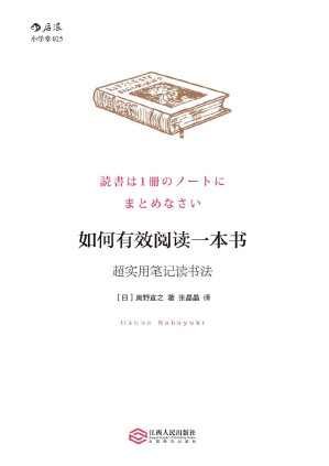 [EPUB] 如何有效阅读一本书：超实用笔记读书法