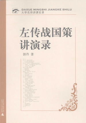 [PDF] 左传战国策讲演录