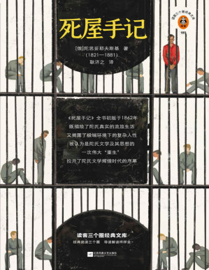 [PDF] 读客三个圈经典文库：死屋手记（极限环境下极限人性的爆发，《死屋手记》带你看清人性的全部可能！耿济之经典译本！）