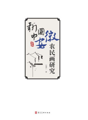 [EPUB] 新中国安徽农民画研究