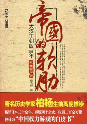 [PDF] 帝国的软肋：大汉王朝四百年
