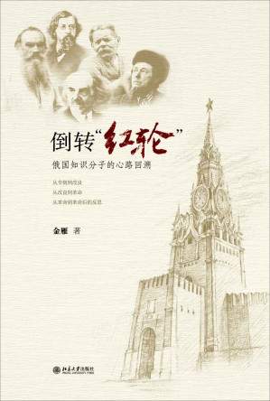 [EPUB] 倒转红轮：俄国知识分子的心路回溯