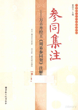 [PDF] 参同集注 万古丹经王《周易参同契》注解集成 第3册