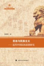 [PDF] 民权与民族主义 近代中国民权思想研究