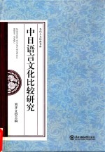 [PDF] 中日语言文化比较研究