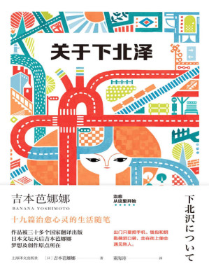 [PDF] 关于下北泽【上海译文出品！日本文坛天后吉本芭娜娜梦想及创作原点所在！《喂喂下北泽》姐妹篇，治愈心灵的生活随笔道尽充满人情味的下北泽】
